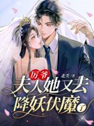完整版《报告厉总，夫人是个神棍！》章