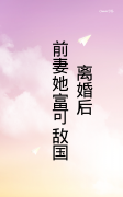 主角梁歌儿傅砚骁小说完整版在线阅读，