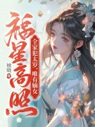 已完结小说《全家犯太岁，唯有嫡女福星