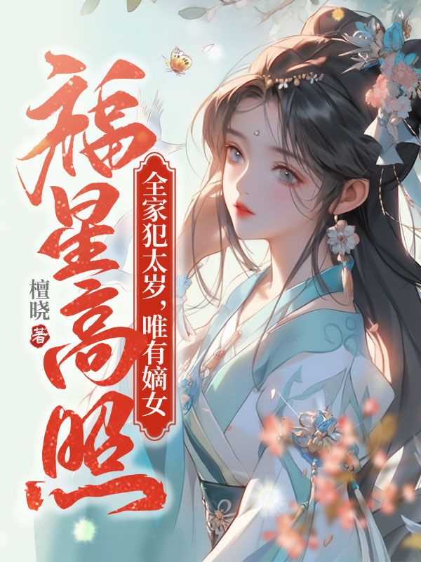 小说《全家犯太岁，唯有嫡女福星高照》在线全文阅读