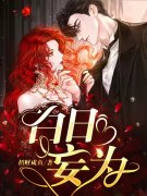 白日妄为陆绾沈煦，白日妄为在线无弹窗