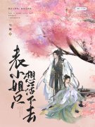 燕璇宋青阳小说表小姐只想活下去在哪里
