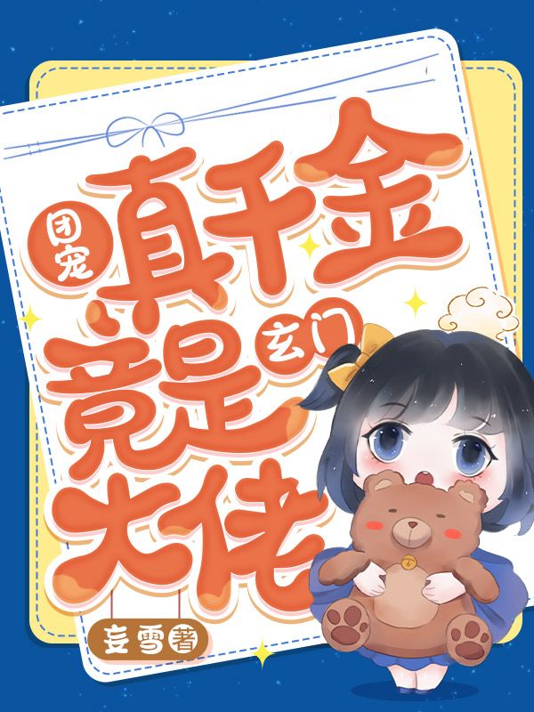 豪门小可怜，她靠算命成大佬楚洛霍霄鸣，豪门小可怜，她靠算命成大佬在线无弹窗阅读
