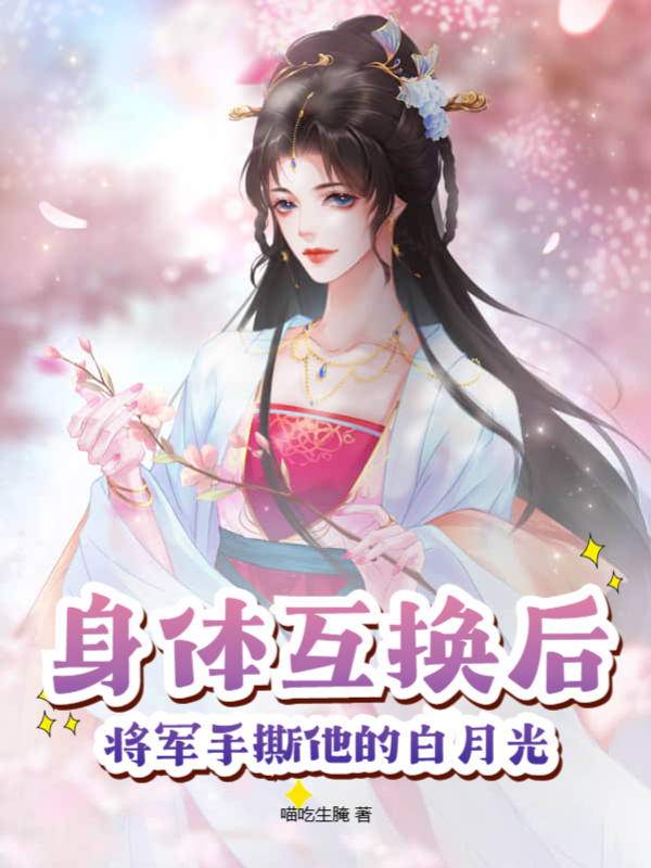 互换身体后，将军他成了鉴茶达人最新章节，互换身体后，将军他成了鉴茶达人免费阅读