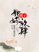 小说《佛子，她好放肆》全文免费阅读