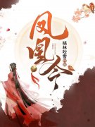 温蕴洛少渊小说（凤凰令）完整版在线免