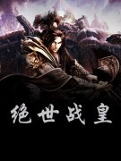 完整版《绝世战皇》免费阅读