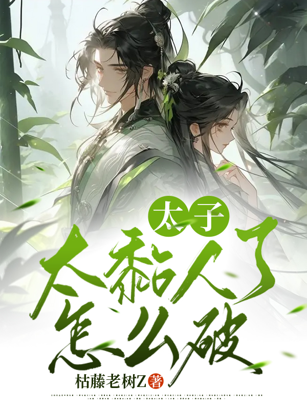 芸娘江清宁《太子太黏人了怎么破》小说章节目录免费阅读