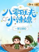八零旺夫小辣媳徐夏顾思明，八零旺夫小