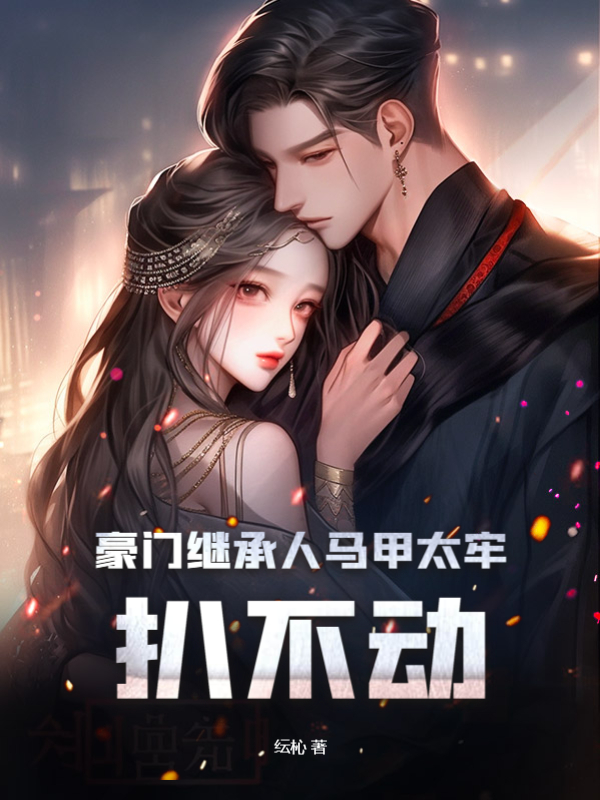 陈愿傅京霆（豪门继承人马甲太牢，扒不动）小说无弹窗无广告全本免费阅读