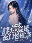 小说《傅爷的胖夫人竟是玄门老祖宗》在