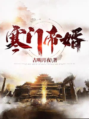 小说《一品寒门》全文阅读