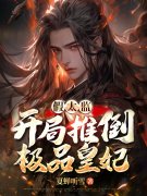 假太监：开局推倒极品皇妃小说，假太监