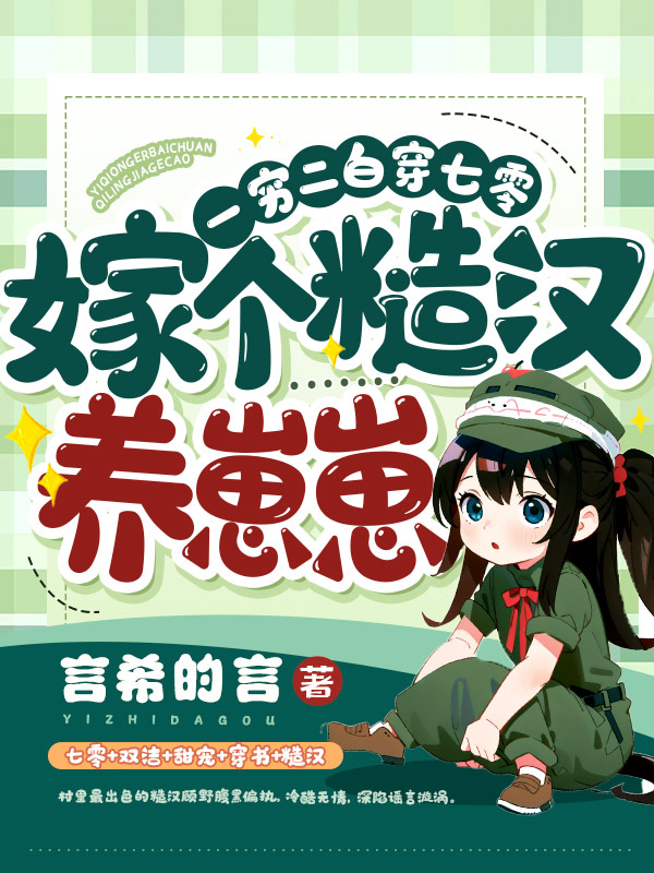 小说《一穷二白穿七零，嫁个糙汉养崽崽》全文阅读