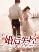 婚后失控小说全文婚后失控贺兰皎皎陆郁