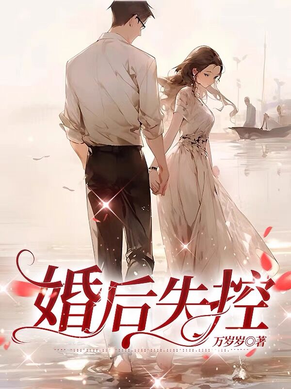 婚后失控小说全文婚后失控贺兰皎皎陆郁森最新章节列表