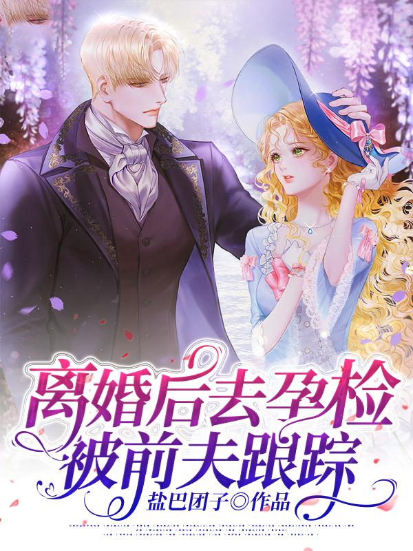 离婚后去孕检，被前夫跟踪温棠陆慎远全本阅读，温棠陆慎远最新章节