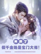 玄学大佬线上算命，线下抓鬼小说免费资