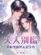 夫人别慌，衣柜里的男人是少爷何烟祁尘
