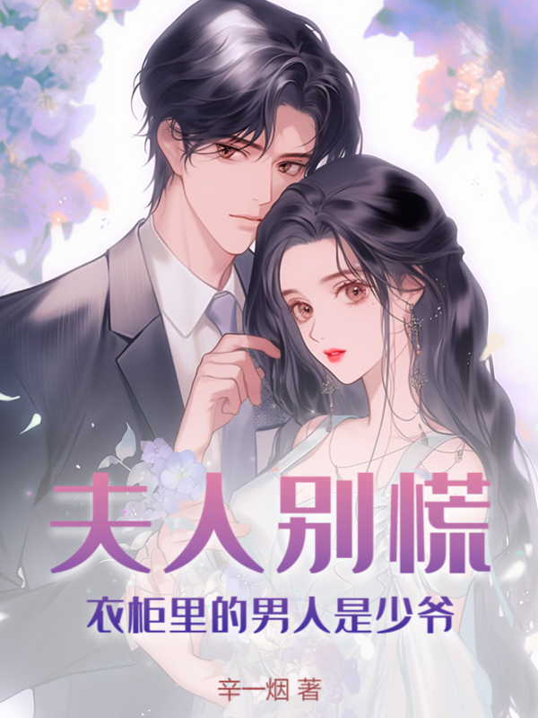 夫人别慌，衣柜里的男人是少爷何烟祁尘肆，夫人别慌，衣柜里的男人是少爷最新章节