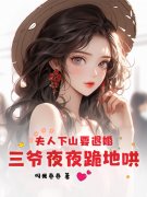 夫人下山要退婚，三爷夜夜跪地哄栗酥郁