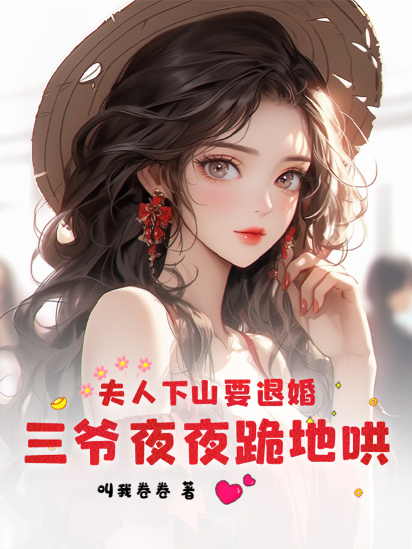 夫人下山要退婚，三爷夜夜跪地哄栗酥郁时霁，夫人下山要退婚，三爷夜夜跪地哄全文在线阅读