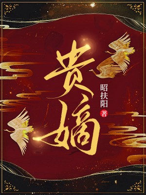 贵嫡小说，贵嫡全文在线阅读