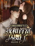 契约到期，首富官宣了曲茉儿楚霖琛，契