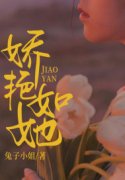 孟棠宫舟野小说娇艳如她在哪里可以看